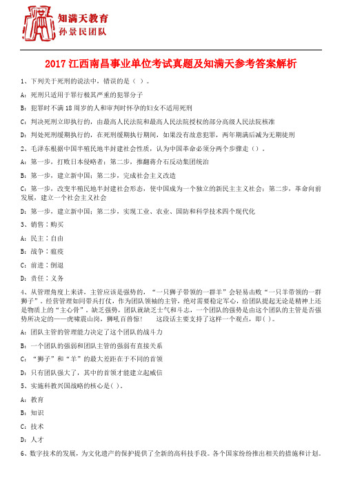 2017江西南昌事业单位考试真题及知满天参考答案解析