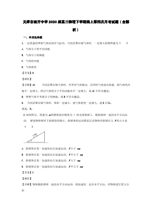 天津市南开中学2020届高三物理下学期线上第四次月考试题(含解析)