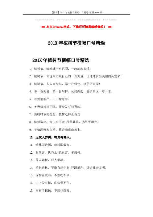 【优质】201X年植树节横幅口号精选-推荐word版 (3页)