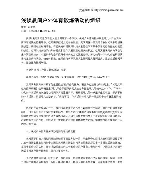 浅谈晨间户外体育锻炼活动的组织