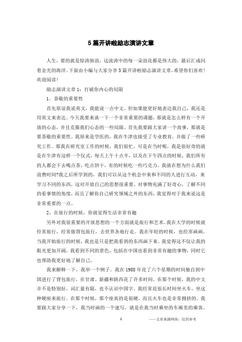 5篇开讲啦励志演讲文章
