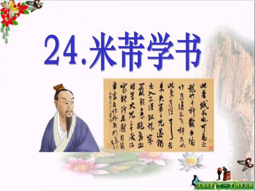 冀教版语文五下《米芾学书》PPT教学课件