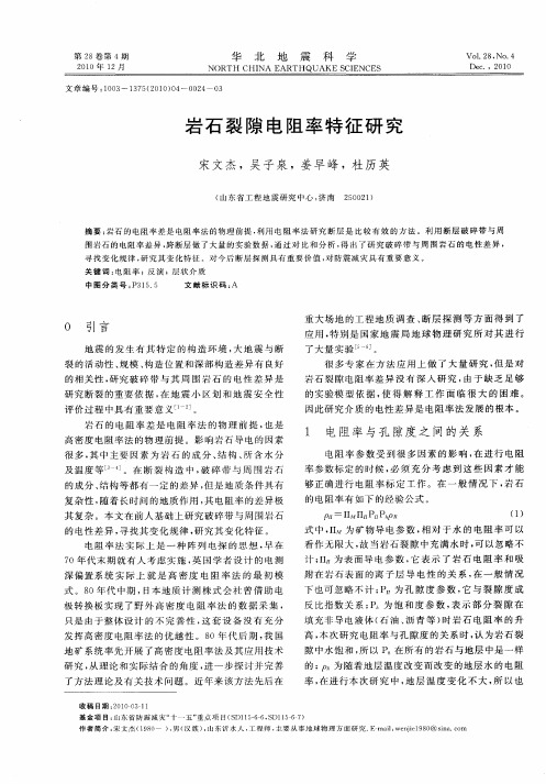 岩石裂隙电阻率特征研究