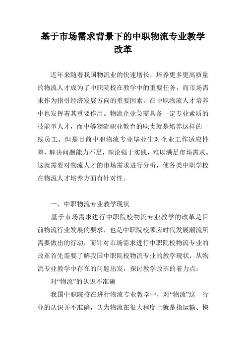 基于市场需求背景下的中职物流专业教学改革
