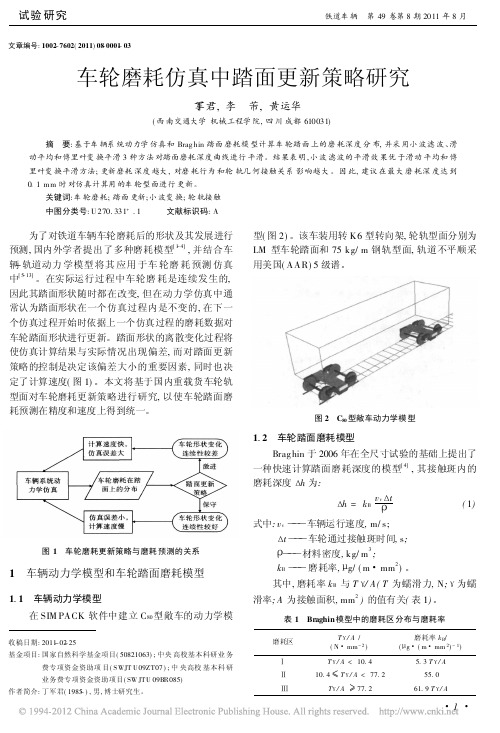 车轮磨耗仿真中踏面更新策略研究_丁军君