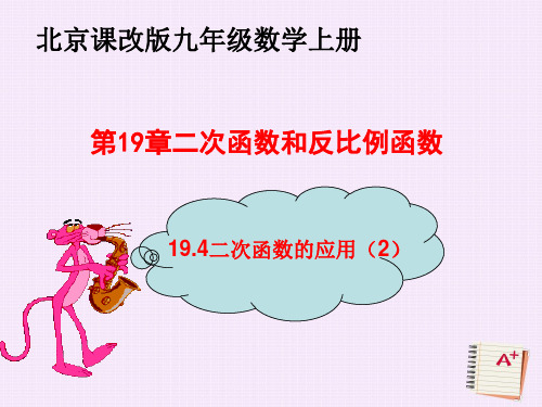 北京版-数学-九年级上册-19.4.2 二次函数的应用(课件)
