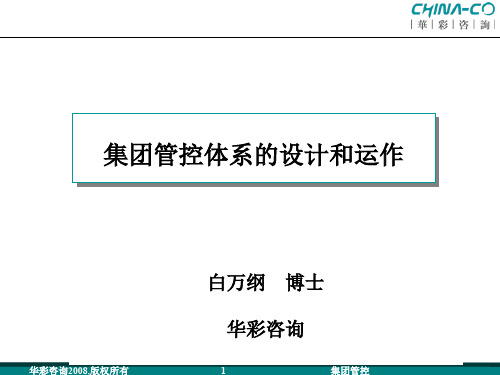 集团管控体系的设计和运作