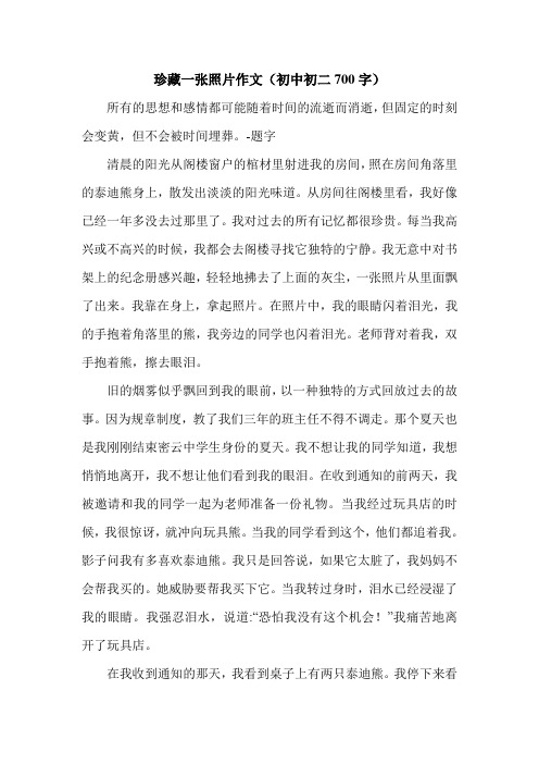 珍藏一张照片作文(初中初二700字).doc