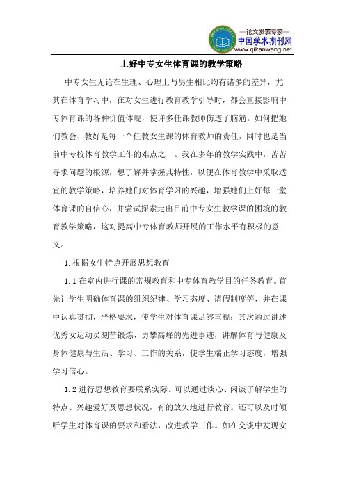 上好中专女生体育课的教学策略