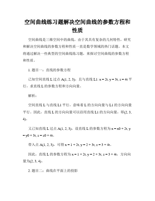 空间曲线练习题解决空间曲线的参数方程和性质