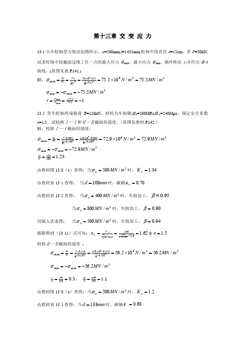 材料力学_陈振中_习题第十三章交变应力