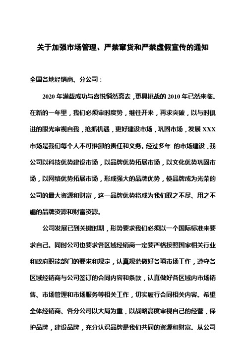 严禁制窜货功效广告通知