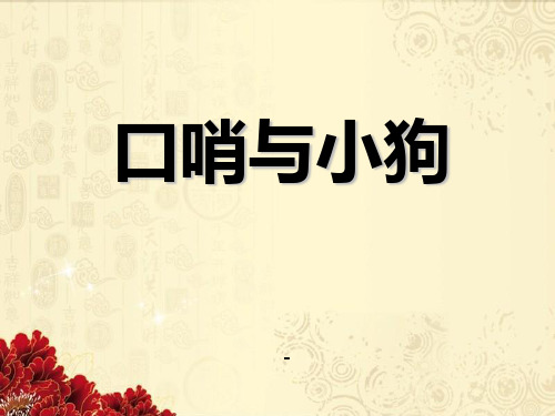 人音版一年级上册《口哨与小狗》PPT课件1