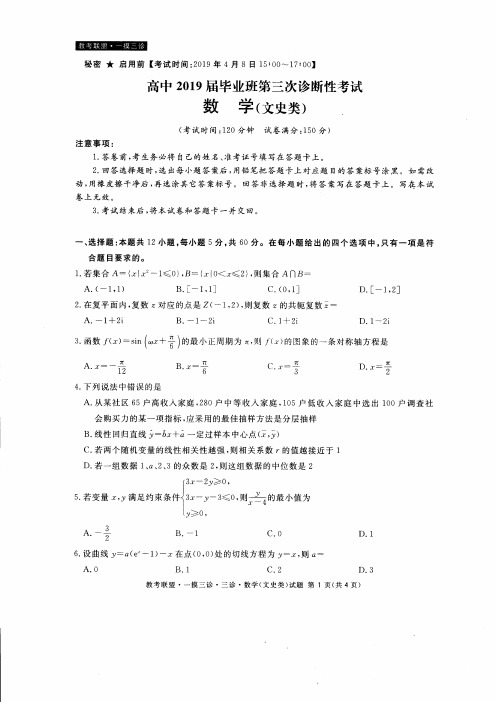 四川省教考联盟2019届高三第三次诊断性考试数学(文)试题(含答案解析)