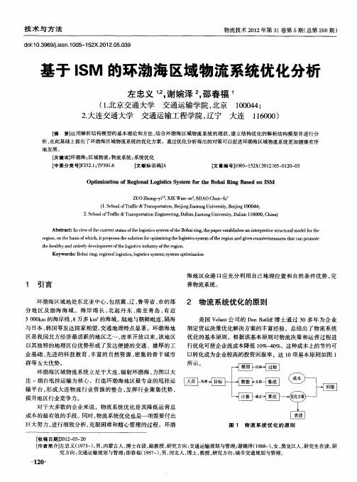基于ISM的环渤海区域物流系统优化分析