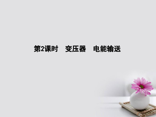 高考物理复习第十一章交变电流第二课时变压器电能的输送市赛课公开课一等奖省名师优质课获奖PPT课件