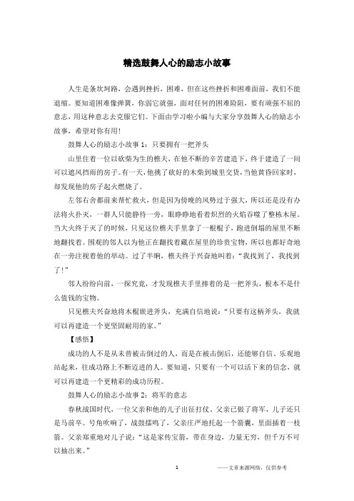 精选鼓舞人心的励志小故事