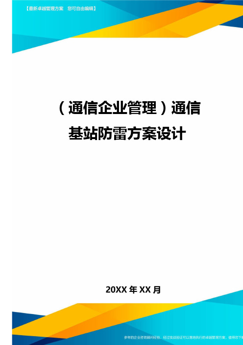 (通信企业管理)通信基站防雷方案设计精编