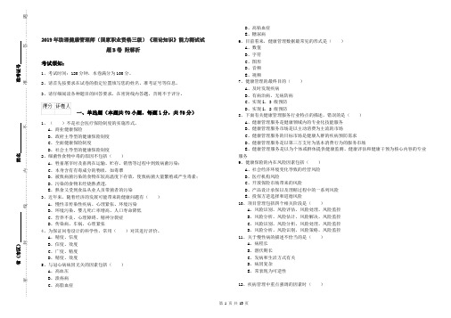 2019年助理健康管理师(国家职业资格三级)《理论知识》能力测试试题B卷 附解析