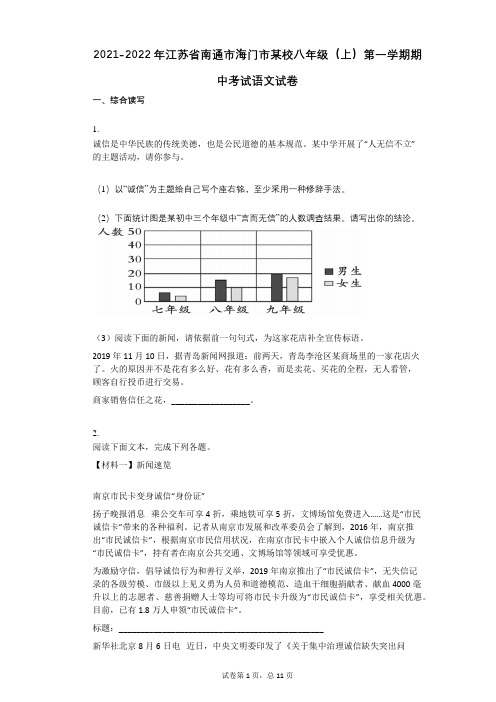 2021-2022学年-有答案-江苏省南通市海门市某校八年级(上)第一学期期中考试语文试卷
