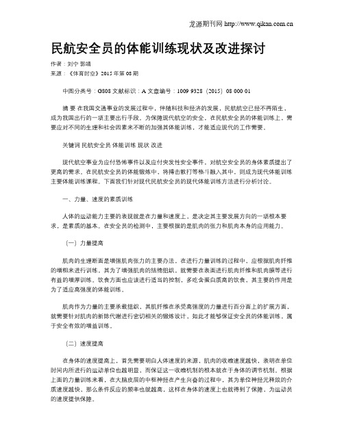 民航安全员的体能训练现状及改进探讨