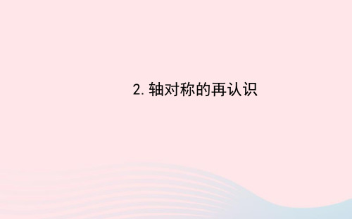 七年级数学下册第10章轴对称平移与旋转10.1轴对称2轴对称的再认识课件新版华东师大版