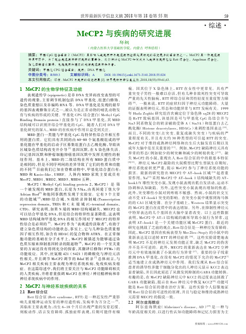 MeCP2与疾病的研究进展