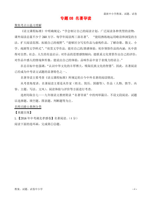 推荐中考语文黄金知识点系列专题08名著导读