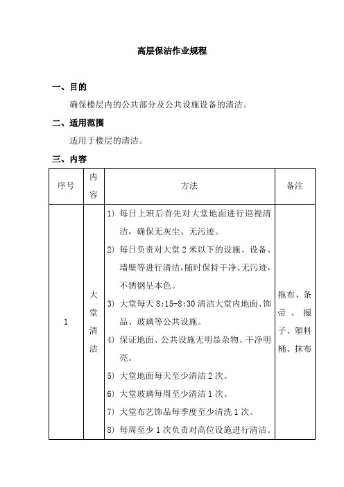 高层保洁作业规程