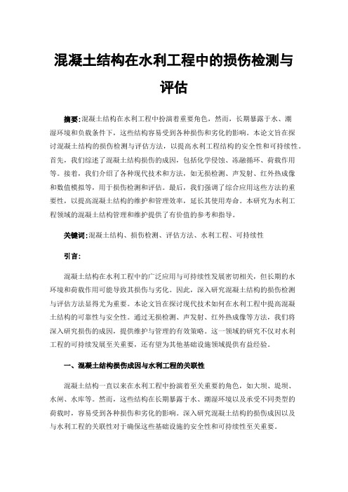 混凝土结构在水利工程中的损伤检测与评估