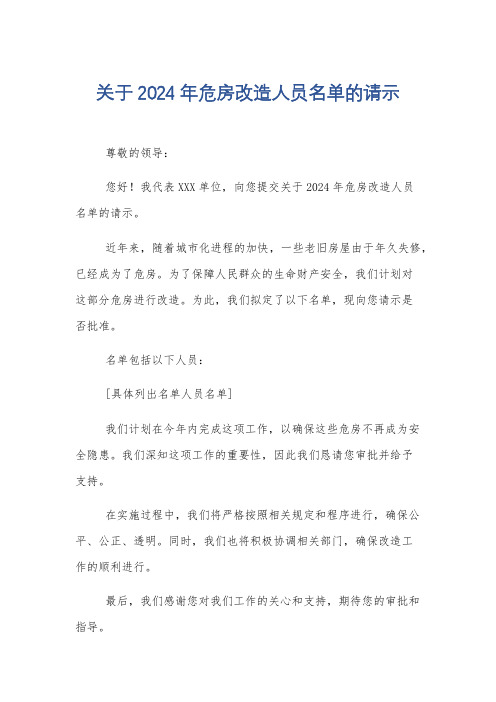 关于2024年危房改造人员名单的请示