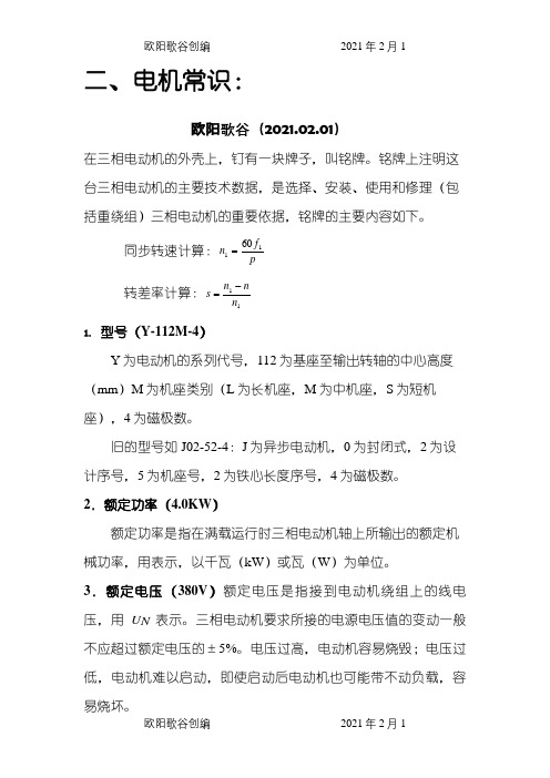 电机铭牌常识之欧阳歌谷创编