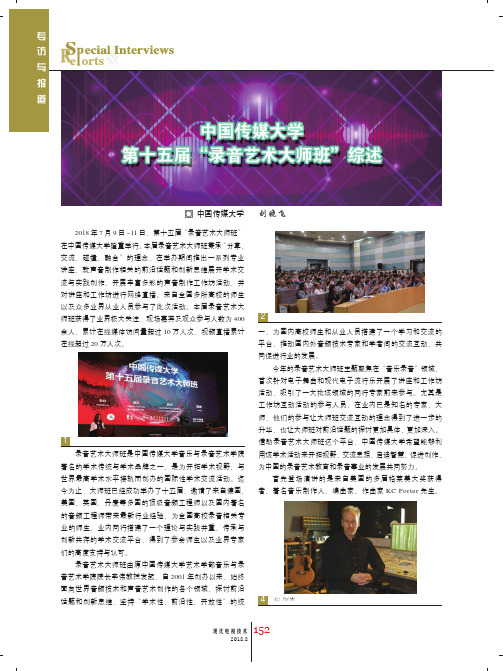 中国传媒大学第十五届“录音艺术大师班”综述