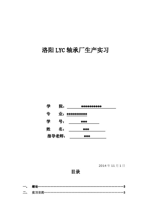 洛阳LYC轴承厂生产实习