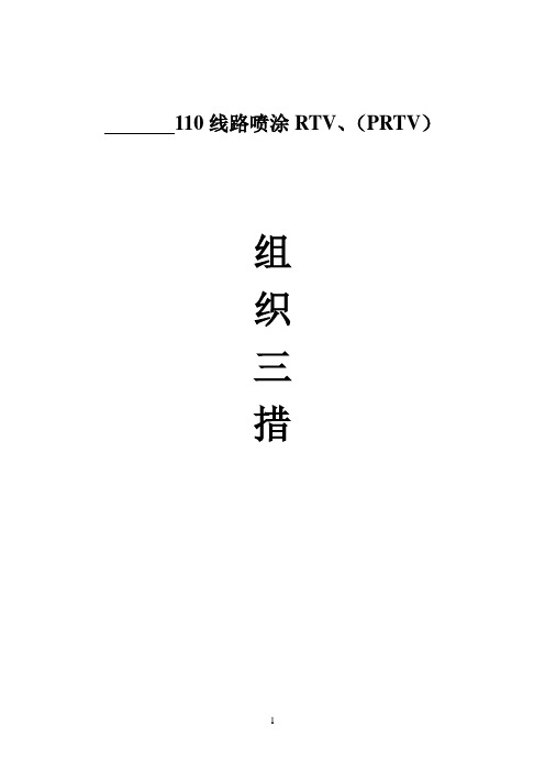 PRTV施工方案
