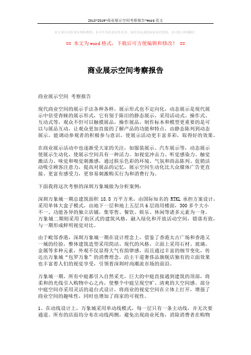 2018-2019-商业展示空间考察报告-word范文 (3页)
