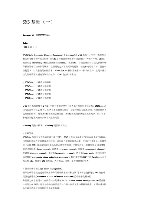 大型机SMS详细介绍