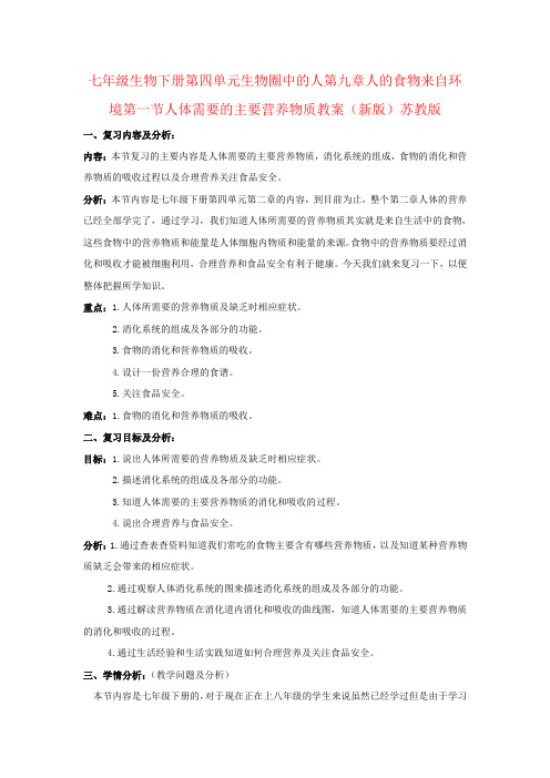 七年级生物下册第四单元生物圈中的人第九章人的食物来自环境第一节人体需要的主要营养物质教案(新版)苏教