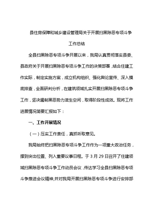 县住房保障和城乡建设管理局关于开展扫黑除恶专项斗争工作总结