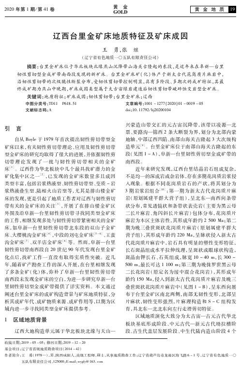 辽西台里金矿床地质特征及矿床成因
