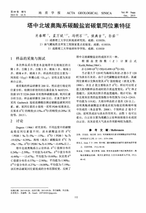 塔中北坡奥陶系碳酸盐岩碳氧同位素特征