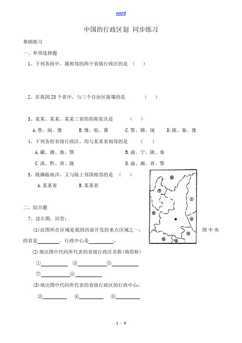 八年级地理中国的行政区划 同步练习湘教版