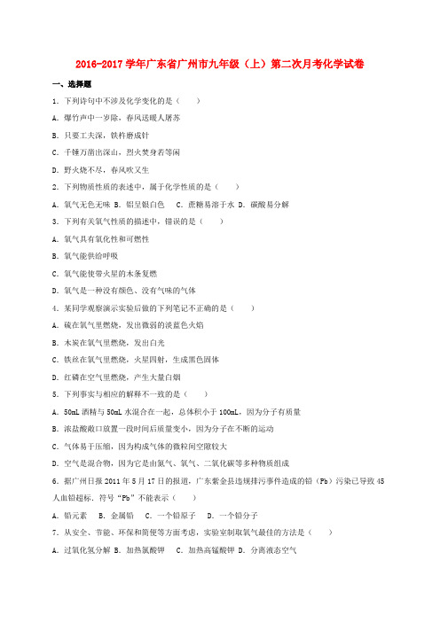 广东省广州市2017届九年级化学上学期第二次月考试卷(含解析) 新人教版
