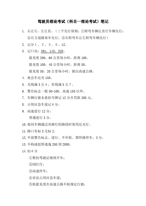 驾驶员理论考试(科目一理论考试)笔记