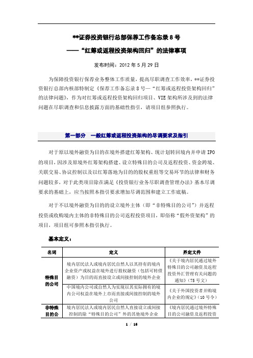 红筹或返程投资架构回归项目法律事项