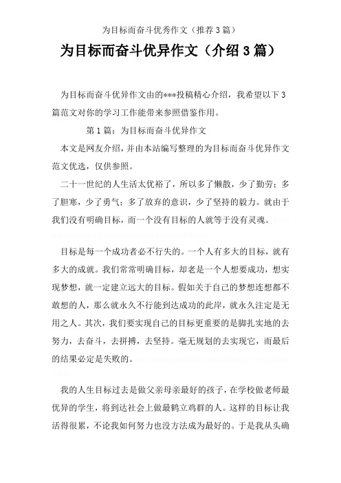 为目标而奋斗优秀作文(推荐3篇)