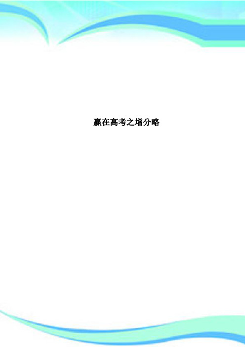 赢在高考之增分略