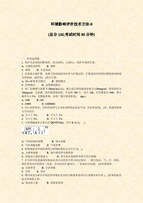 环境影响评价技术方法-9_真题-无答案