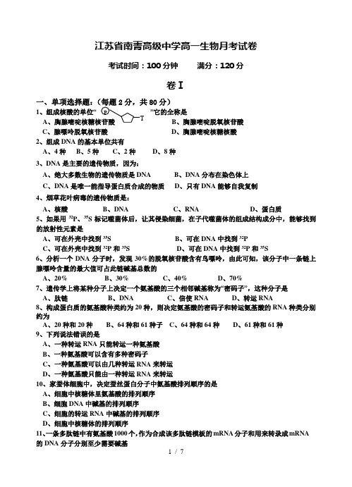 江苏省南菁高级中学高一生物月考试卷