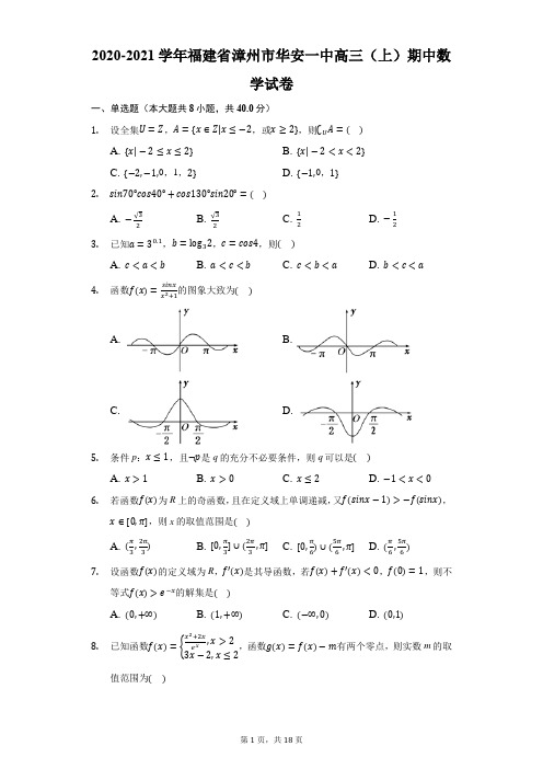 2020-2021学年福建省漳州市华安一中高三(上)期中数学试卷